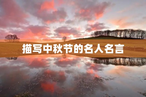 描写中秋节的名人名言(描写中秋节的名人名言,短句)