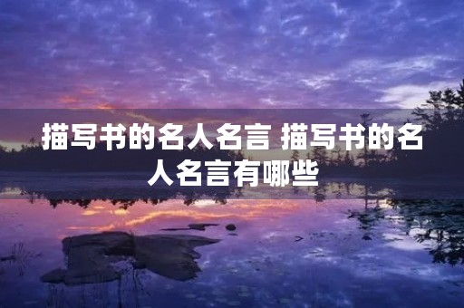 描写书的名人名言 描写书的名人名言有哪些
