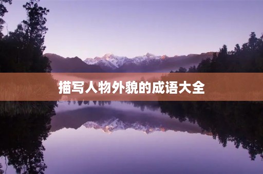 描写人物外貌的成语大全