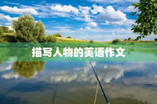 描写人物的英语作文