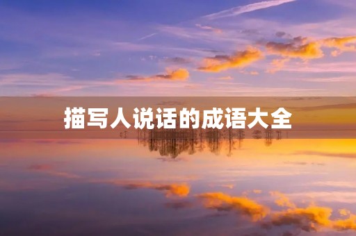 描写人说话的成语大全