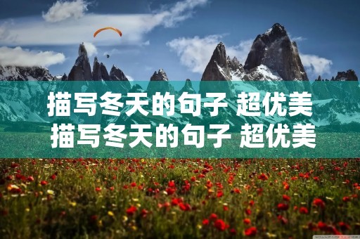 描写冬天的句子 超优美 描写冬天的句子 超优美短句