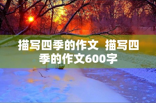 描写四季的作文  描写四季的作文600字