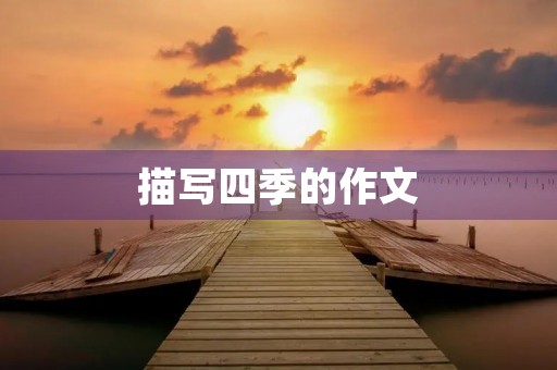 描写四季的作文 描写四季的作文