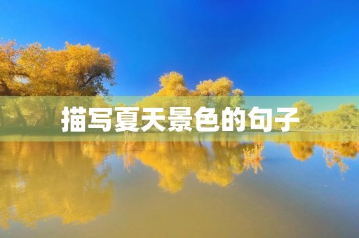 描写夏天景色的句子(描写秋天景色的句子 短句)