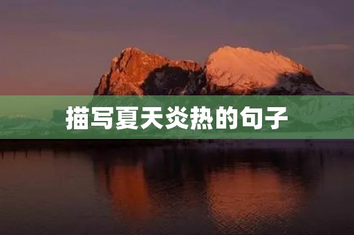 描写夏天炎热的句子(描写夏天炎热的句子 超优美)