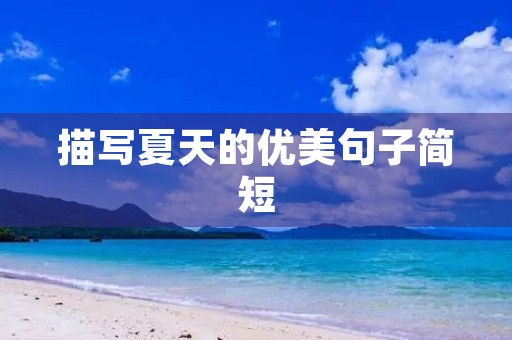 描写夏天的优美句子简短(描写夏天的优美句子简短英语)