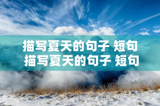 描写夏天的句子 短句 描写夏天的句子 短句10字