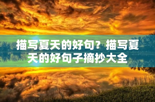 描写夏天的好句？描写夏天的好句子摘抄大全