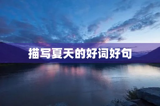 描写夏天的好词好句(描写夏天的好词好句摘抄大全)