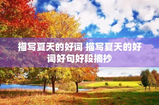 描写夏天的好词 描写夏天的好词好句好段摘抄