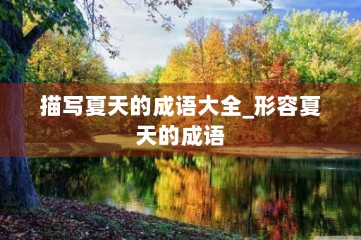 描写夏天的成语大全_形容夏天的成语