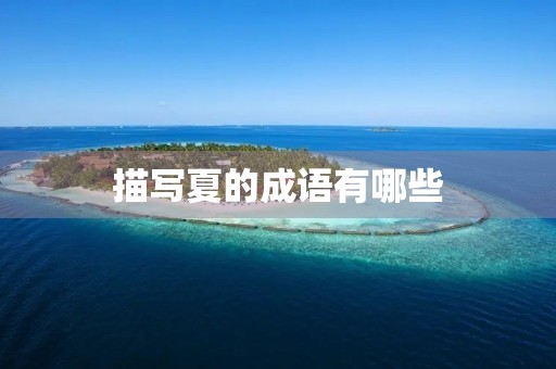 描写夏的成语有哪些