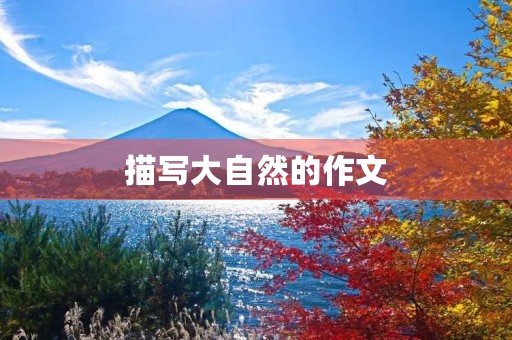 描写大自然的作文