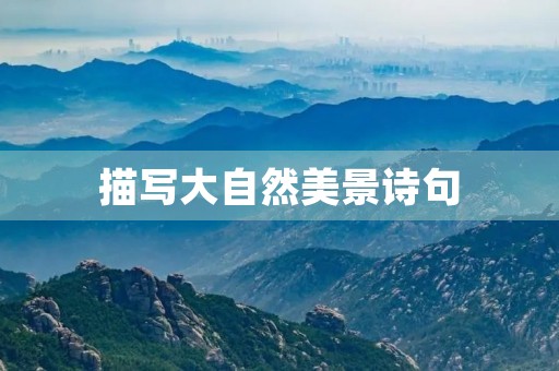 描写大自然美景诗句