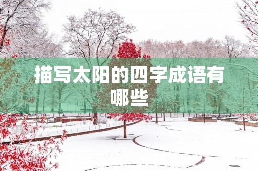 描写太阳的四字成语有哪些