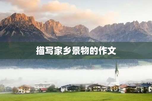 描写家乡景物的作文 描写家乡景物的作文