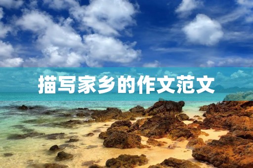 描写家乡的作文范文