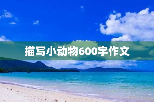 描写小动物600字作文 描写小动物600字作文
