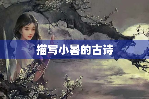 描写小暑的古诗 描写小暑的古诗