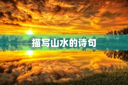 描写山水的诗句 描写山水的诗句
