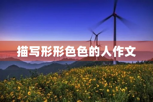 描写形形**的人作文
