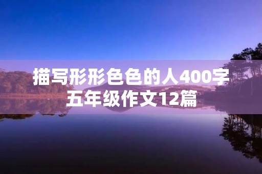 描写形形**的人400字五年级作文12篇