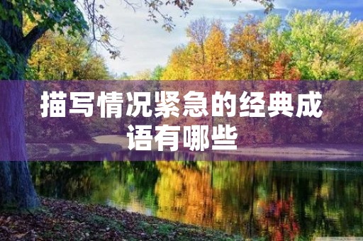 描写情况紧急的经典成语有哪些