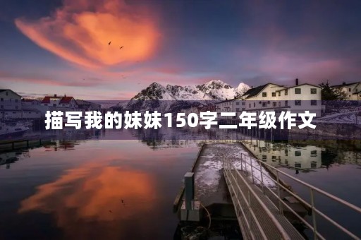 描写我的妹妹150字二年级作文