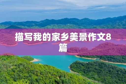描写我的家乡美景作文8篇