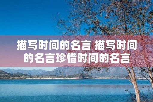 描写时间的名言 描写时间的名言珍惜时间的名言