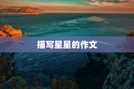 描写星星的作文