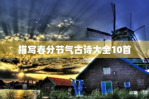 描写春分节气古诗大全10首