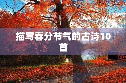 描写春分节气的古诗10首
