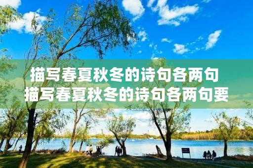描写春夏秋冬的诗句各两句 描写春夏秋冬的诗句各两句要常见的 描写春夏秋冬的诗句各两句 描写春夏秋冬的诗句各两句要常见的