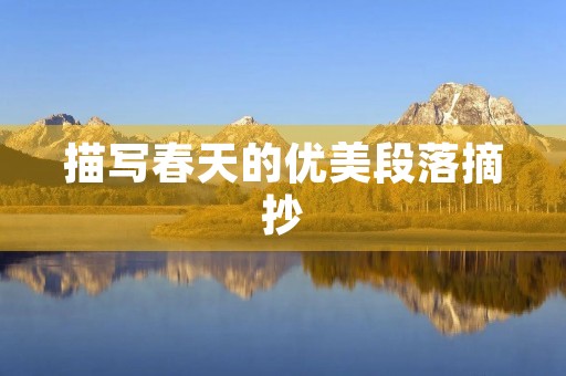 描写春天的优美段落摘抄