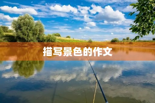 描写景色的作文 描写景色的作文
