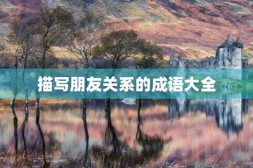 描写朋友关系的成语大全