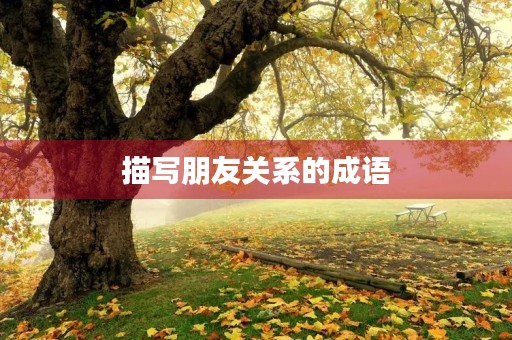 描写朋友关系的成语