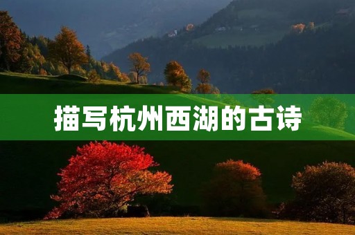 描写杭州西湖的古诗