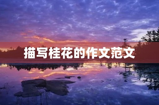 描写桂花的作文范文 描写桂花的作文范文