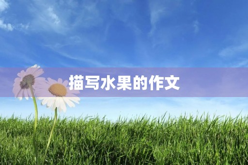 描写水果的作文 描写水果的作文