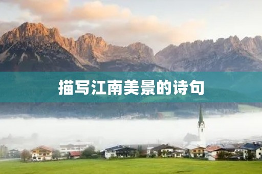 描写江南美景的诗句