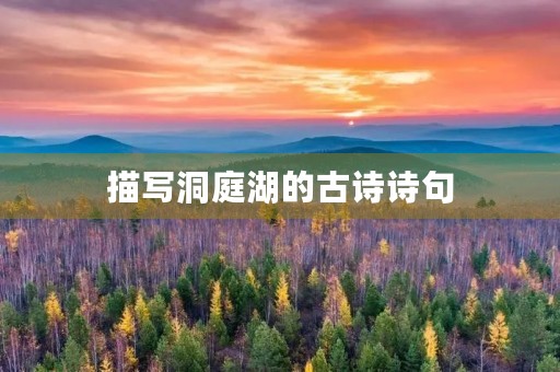 描写洞庭湖的古诗诗句 描写洞庭湖的古诗诗句