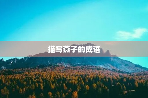 描写燕子的成语