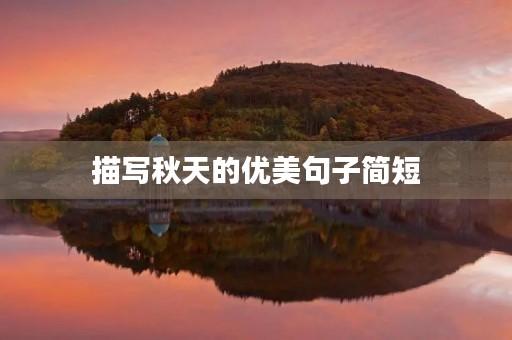 描写秋天的优美句子简短,描写秋天的优美句子简短一年级 描写秋天的优美句子简短,描写秋天的优美句子简短一年级