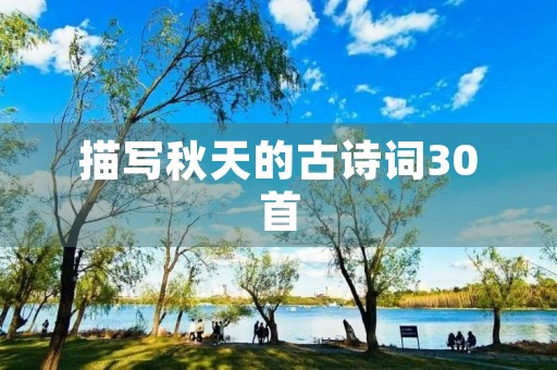 描写秋天的古诗词30首