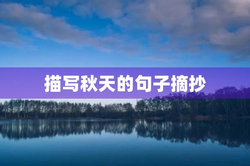 描写秋天的句子摘抄,关于描写秋天的句子摘抄 描写秋天的句子摘抄,关于描写秋天的句子摘抄