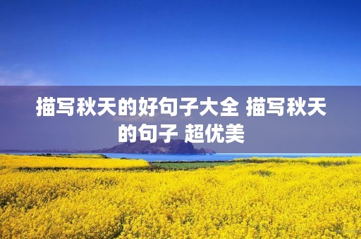描写秋天的好句子大全 描写秋天的句子 超优美