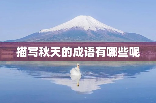 描写秋天的成语有哪些呢 描写秋天的成语有哪些呢